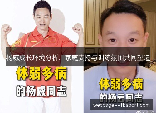 杨威成长环境分析,家庭支持与训练氛围共同塑造 杨威成长环境分析,家庭支持与训练氛围共同塑造