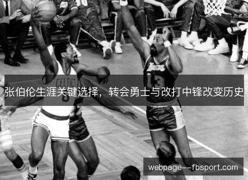 张伯伦生涯关键选择，转会勇士与改打中锋改变历史