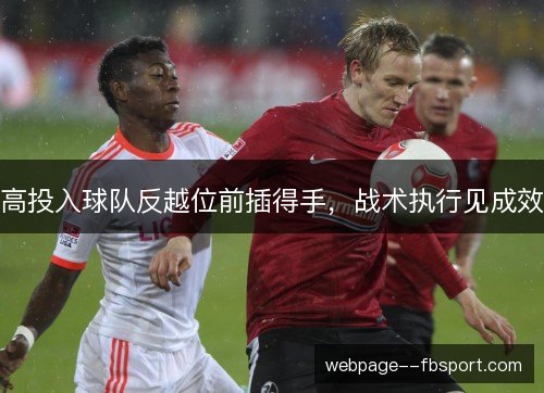 高投入球队反越位前插得手，战术执行见成效